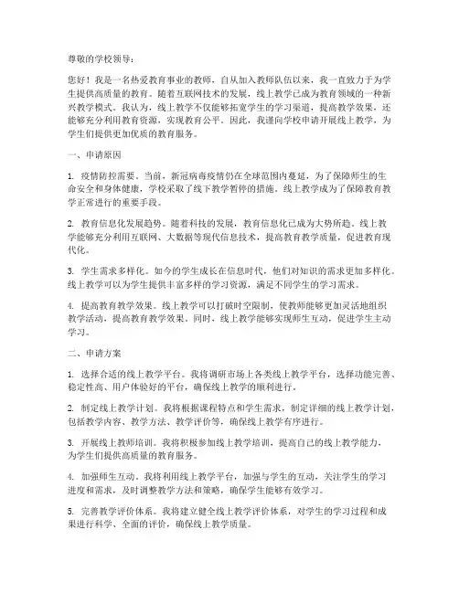 教师申请线上教学的申请书