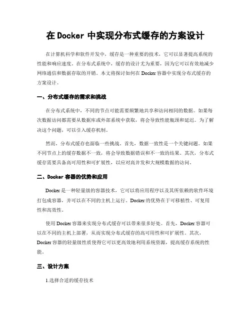 在Docker中实现分布式缓存的方案设计