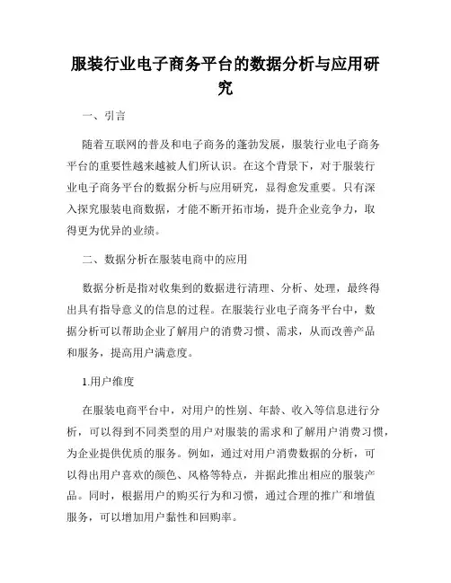 服装行业电子商务平台的数据分析与应用研究