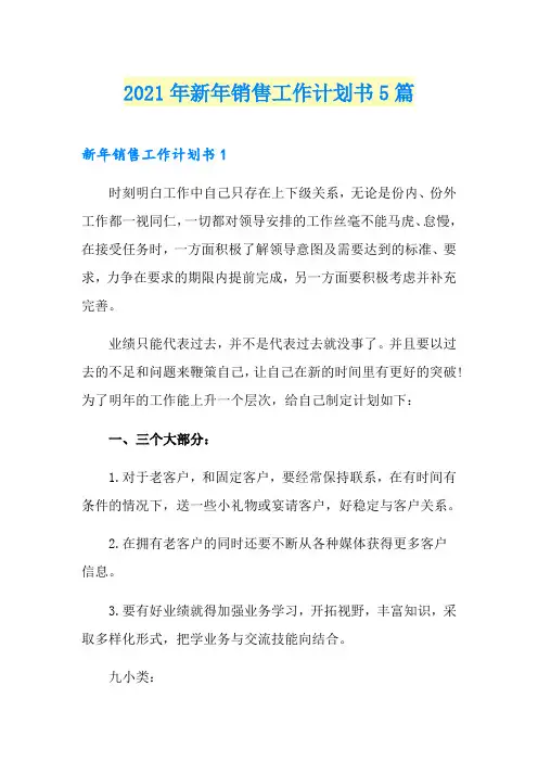 【最新】2021年新年销售工作计划书5篇
