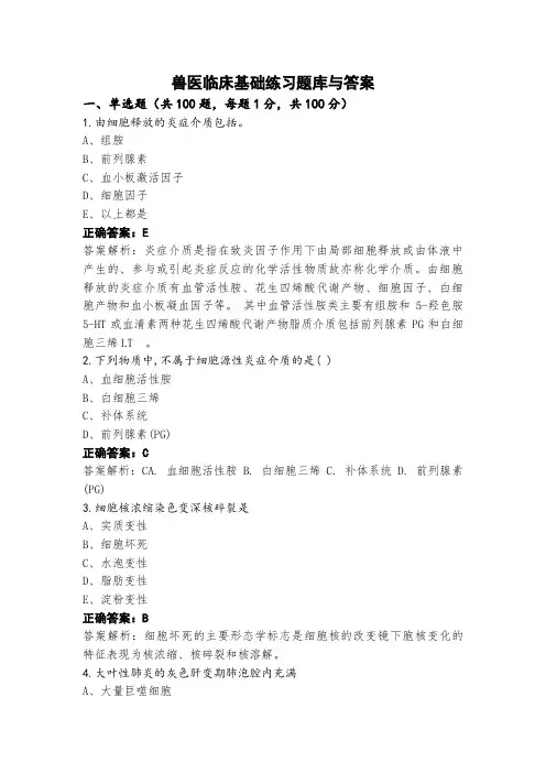 兽医临床基础练习题库与答案