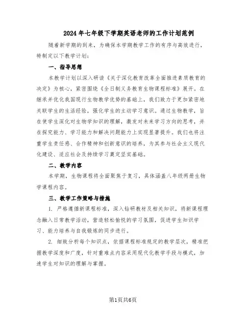 2024年七年级下学期英语老师的工作计划范例（二篇）