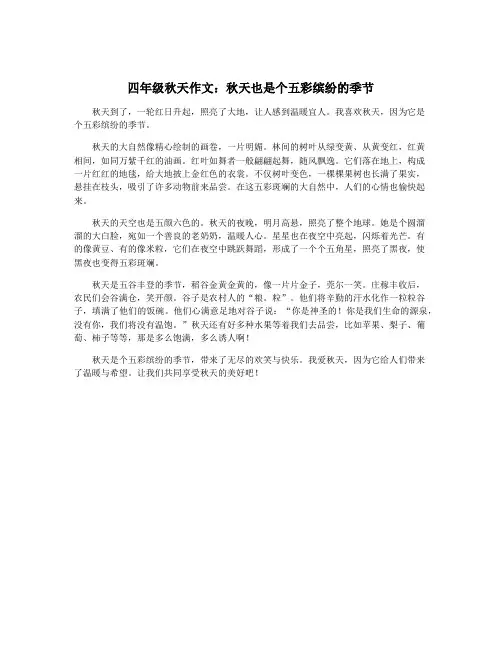 四年级秋天作文：秋天也是个五彩缤纷的季节