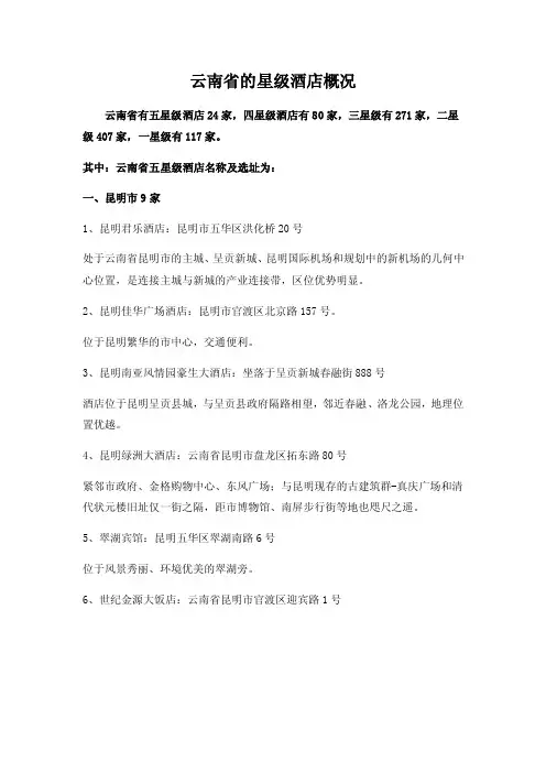 云南省的星级酒店概况2