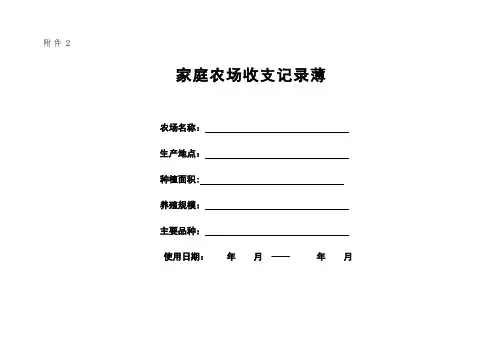 家庭农场收支记录【范本模板】
