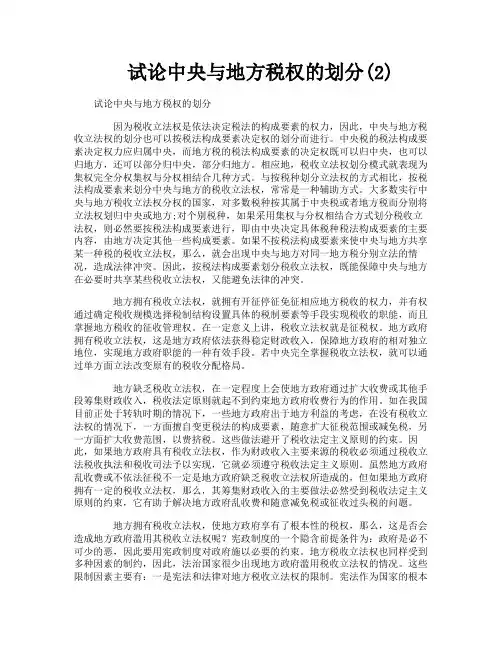 试论中央与地方税权的划分2