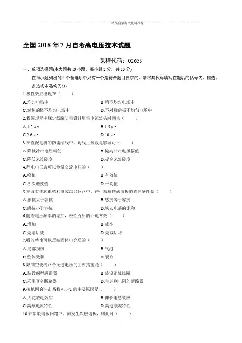 最新7月全国自考高电压技术试题及答案解析