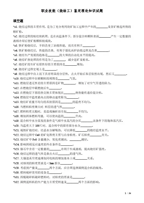 职业技能(烧结工)鉴定理论知识试题