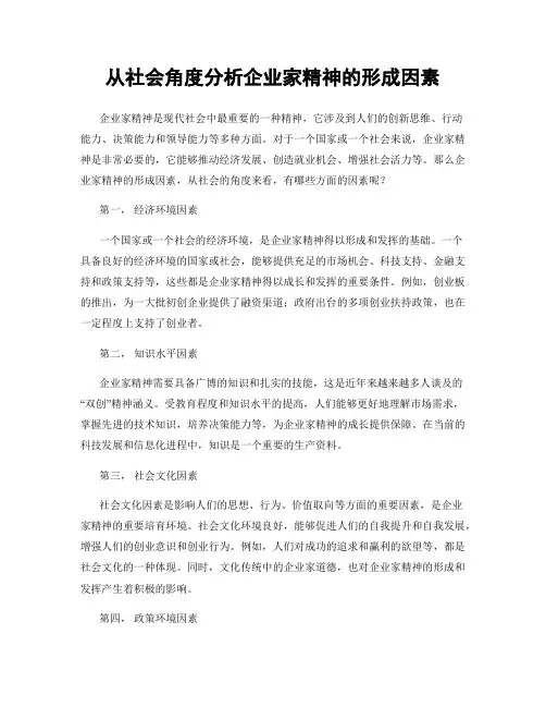 从社会角度分析企业家精神的形成因素