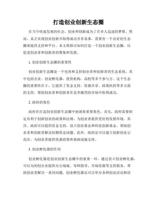 打造创业创新生态圈