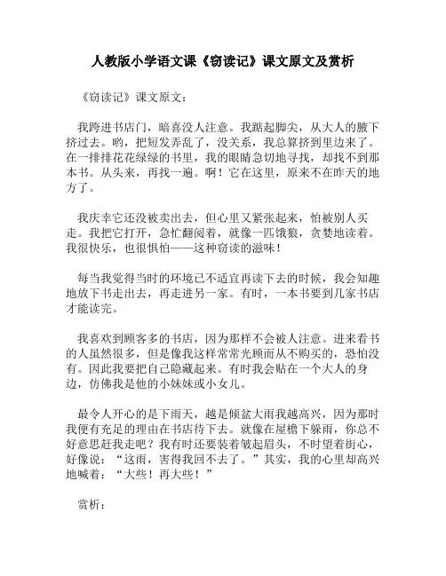 人教版小学语文《窃读记》课文原文及赏析
