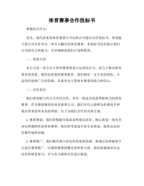 体育赛事合作投标书