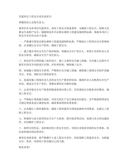代建单位工程安全责任承诺书