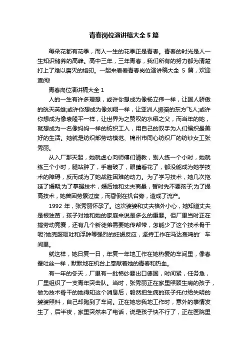 青春岗位演讲稿大全5篇