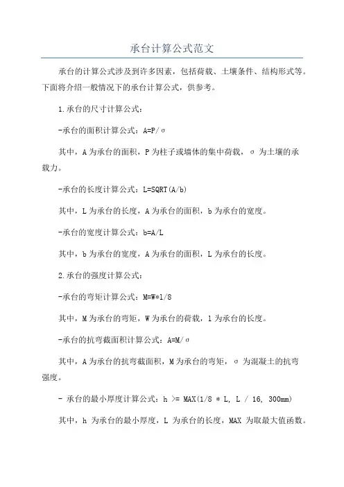 承台计算公式范文