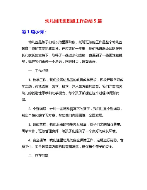 幼儿园托班班级工作总结5篇