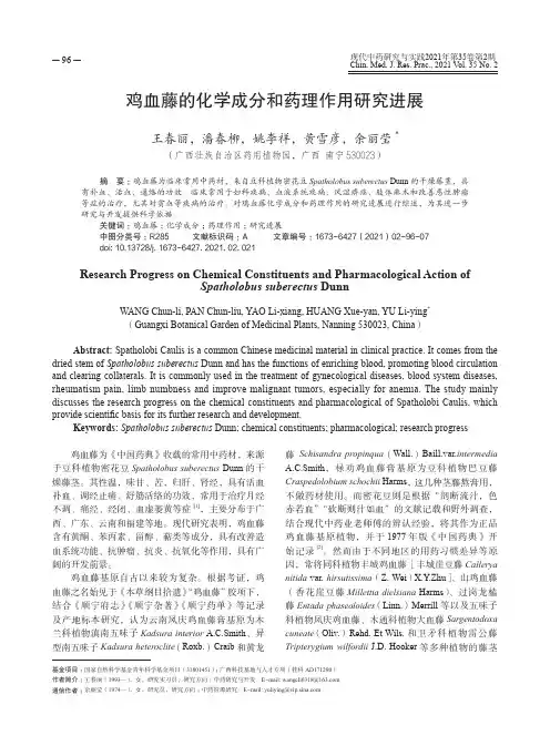 鸡血藤的化学成分和药理作用研究进展