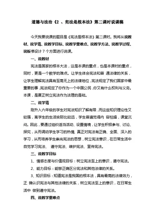 道德与法治六年级上册《2 、宪法是根本法》第二课时说课稿
