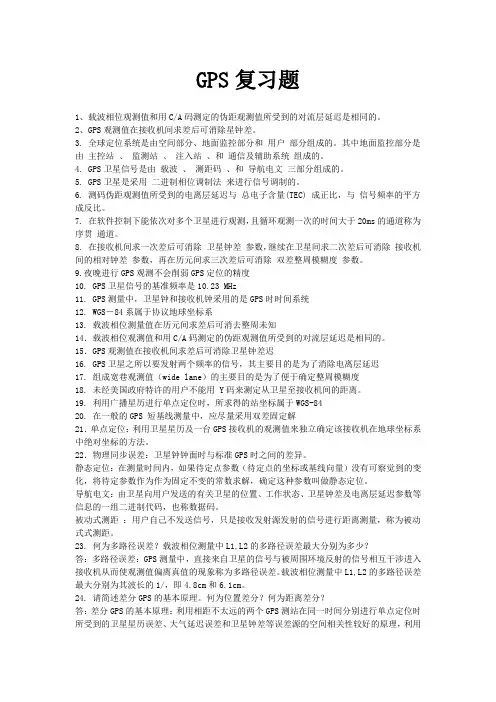 GPS复习题
