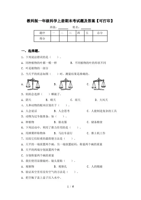 教科版一年级科学上册期末考试题及答案【可打印】