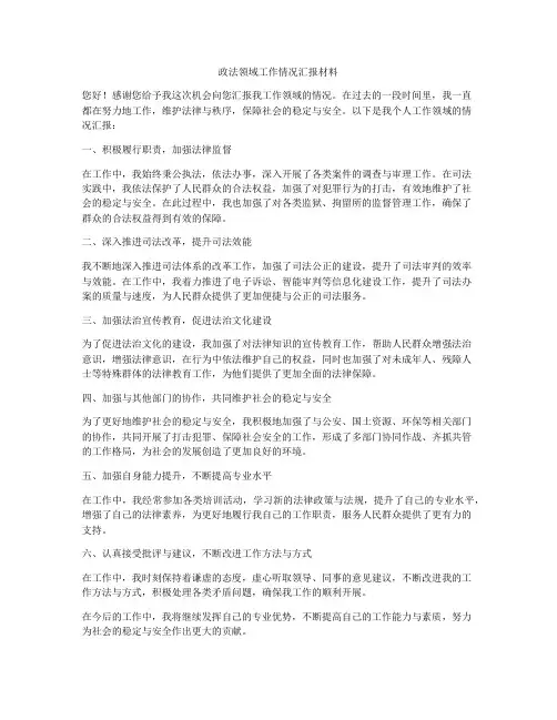 政法领域工作情况汇报材料