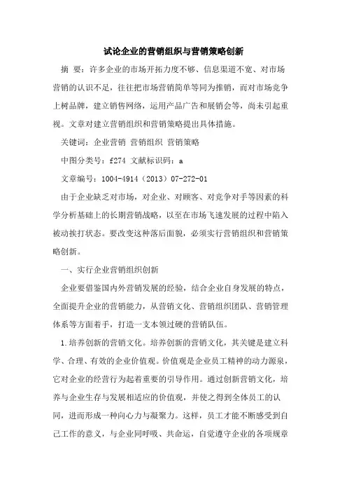 企业营销组织营销策略创新