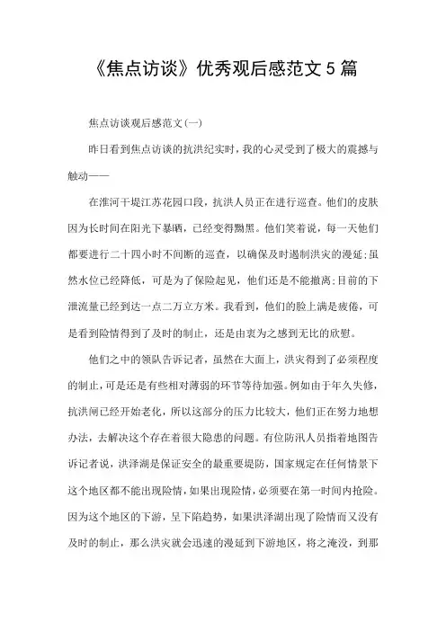 《焦点访谈》优秀观后感范文5篇