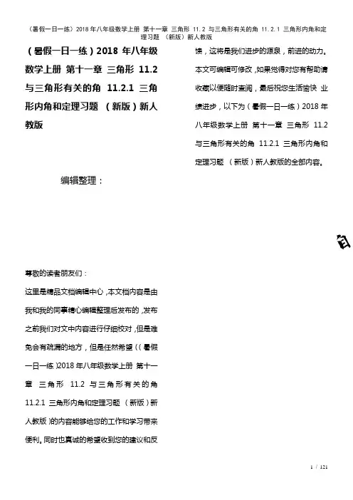 八年级数学上册第十一章三角形11.2与三角形有关的角11.2.1三角形内角和定理习题新人教版(20