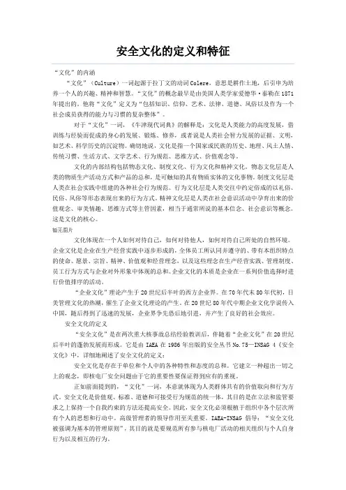 安全文化的定义和特征
