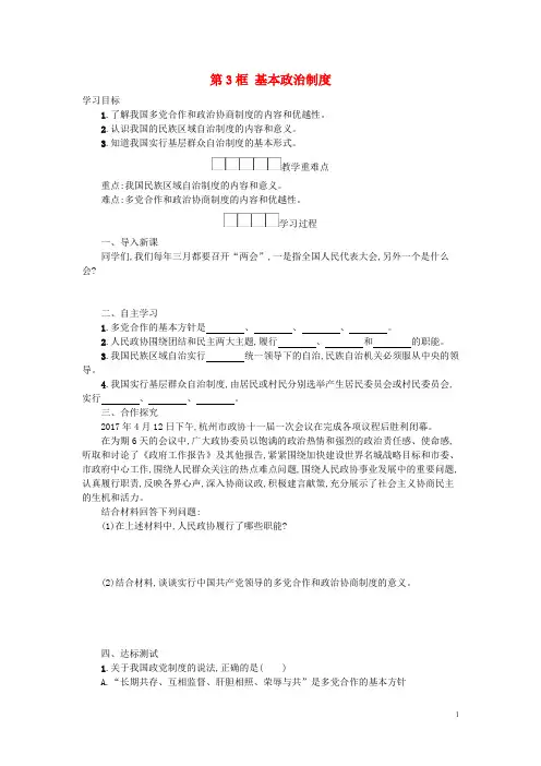 八年级道德与法治下册第三单元第五课我国基本制度第3框基本政治制度学案