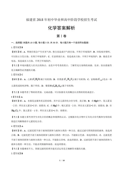 2018年福建省中考化学试卷-答案