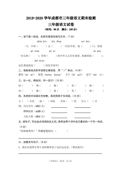 2019-2020学年成都市三年级语文期末检测真卷(含答案)