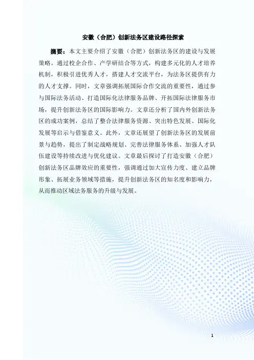 安徽(合肥)创新法务区建设路径探索-(1)
