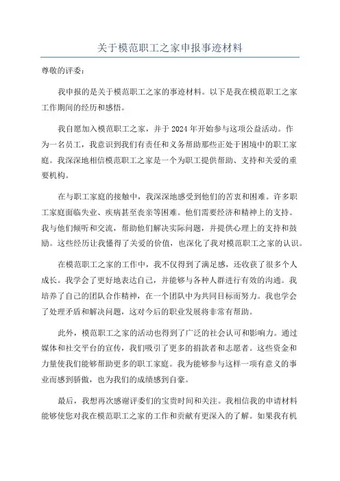 关于模范职工之家申报事迹材料