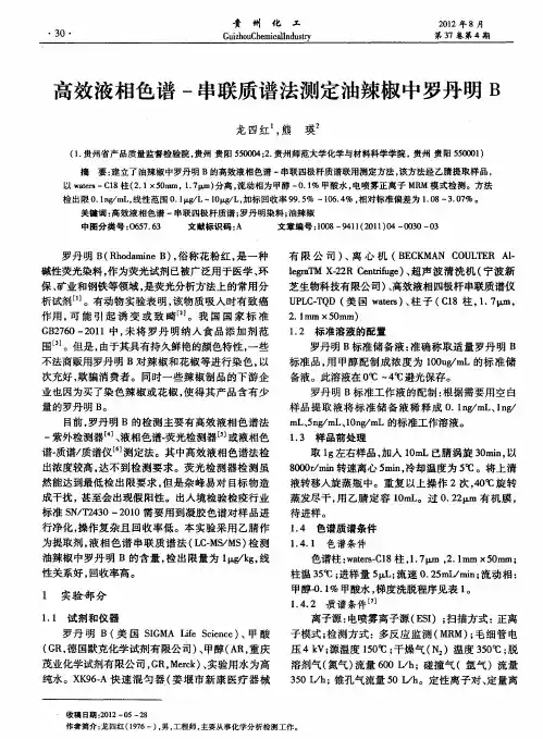 高效液相色谱-串联质谱法测定油辣椒中罗丹明B