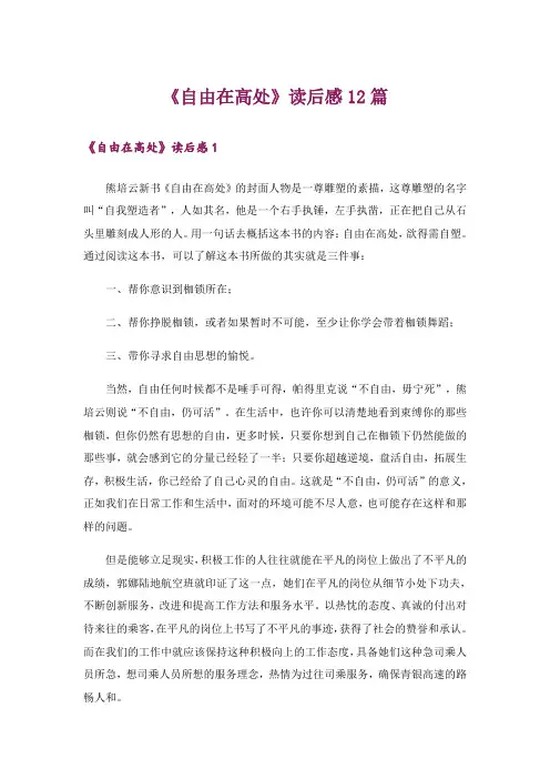 《自由在高处》读后感12篇