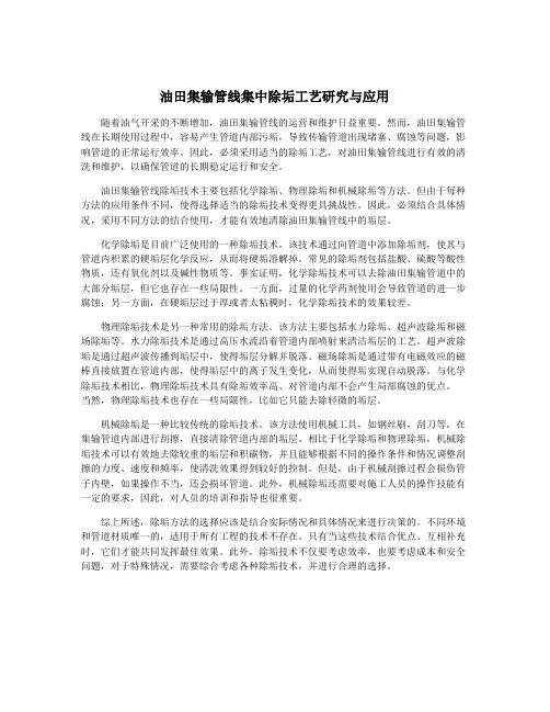 油田集输管线集中除垢工艺研究与应用