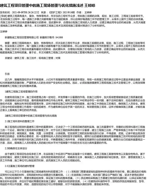 建筑工程项目管理中的施工现场管理与优化措施浅述王婷婷