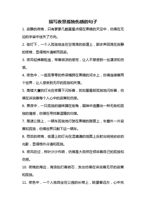 描写夜景孤独伤感的句子