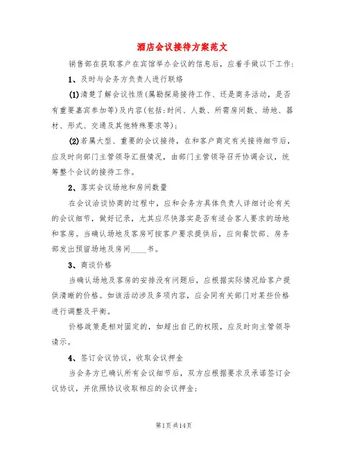 酒店会议接待方案范文(3篇)