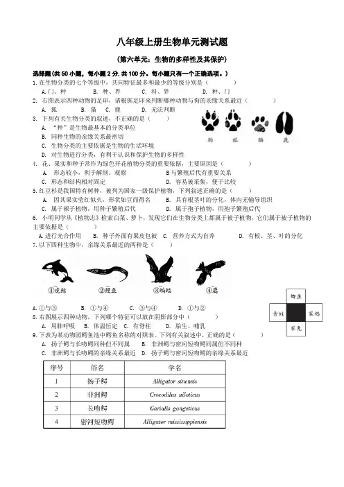 八年级上册生物单元测试题[含答案]