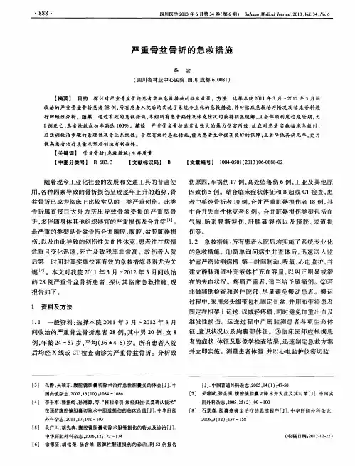 严重骨盆骨折的急救措施