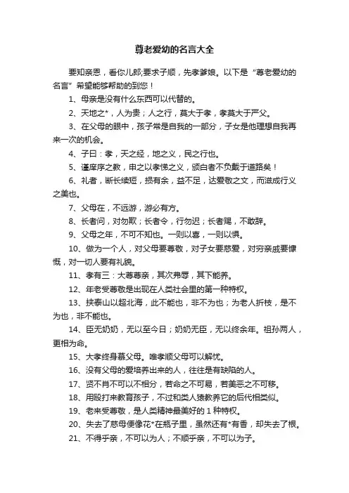 尊老爱幼的名言大全
