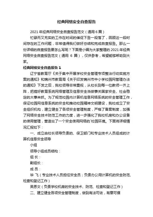 2021年经典网络安全自查报告范文（通用6篇）