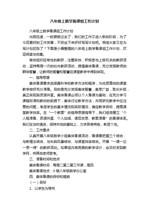 八年级上数学备课组工作计划
