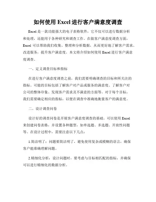 如何使用Excel进行客户满意度调查