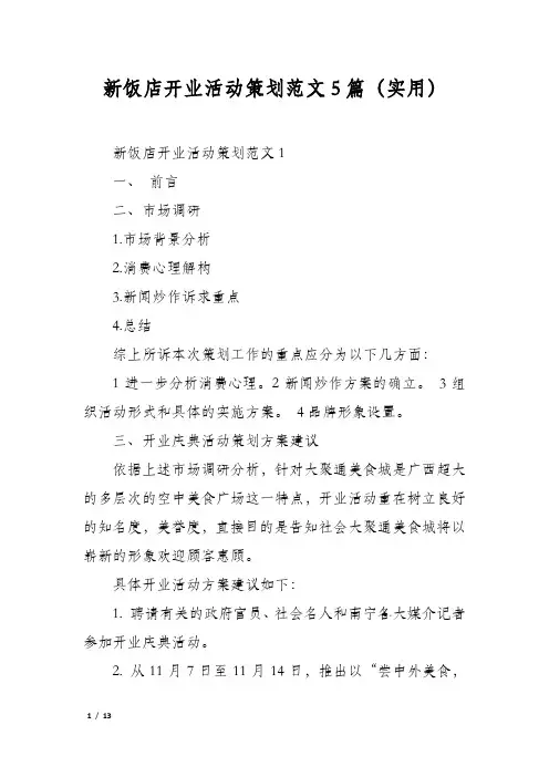 新饭店开业活动策划范文5篇(实用)