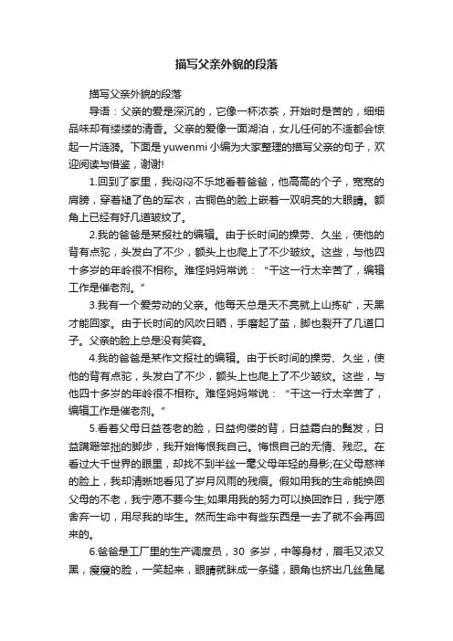 描写父亲外貌的段落