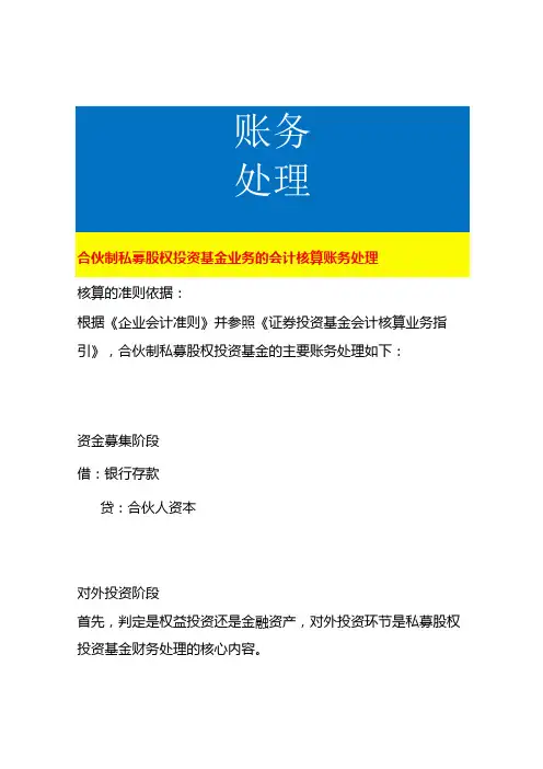 合伙制私募股权投资基金业务的会计核算账务处理