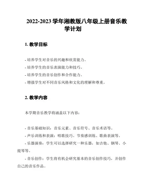 2022-2023学年湘教版八年级上册音乐教学计划